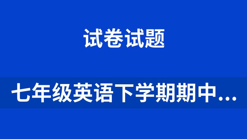 七年级英语下学期期中期末考点大串讲