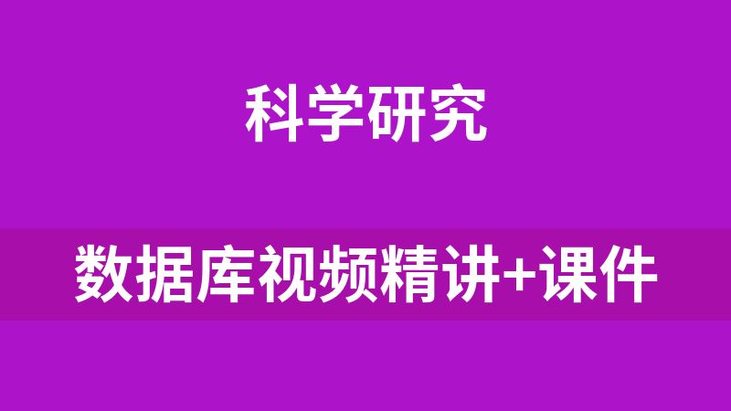 数据库视频精讲+课件
