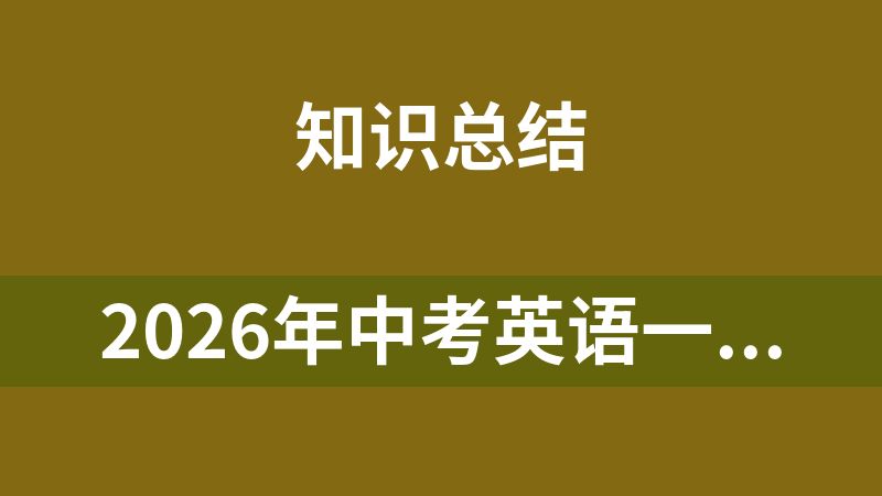 2026年中考英语一轮复习知识清单（全国通用）