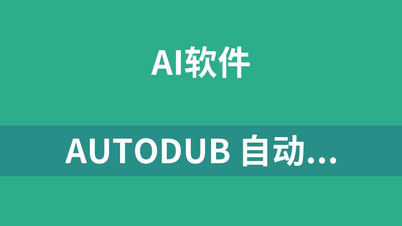 [免费]autoDub 自动配音工具