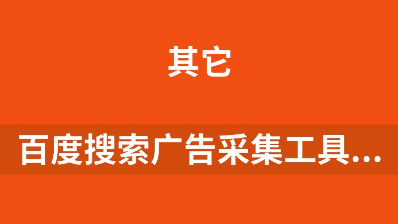 百度搜索广告采集工具源码（附成品）