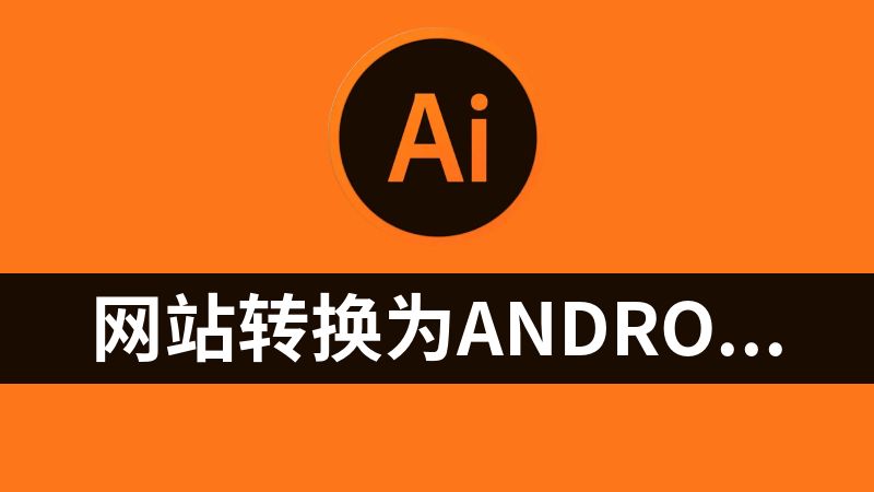 网站转换为Android 应用的工具源码（集成第三方ai接口）