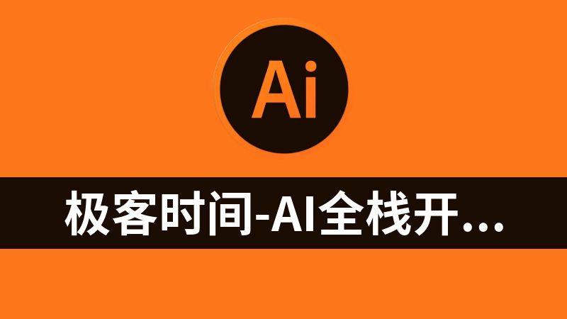 极客时间-AI全栈开发实战营