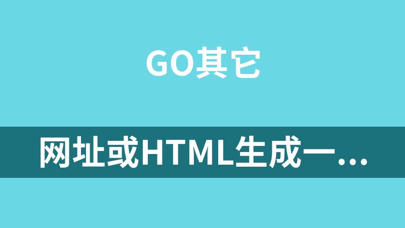网址或html生成一个简单apk的工具源码（go语言）