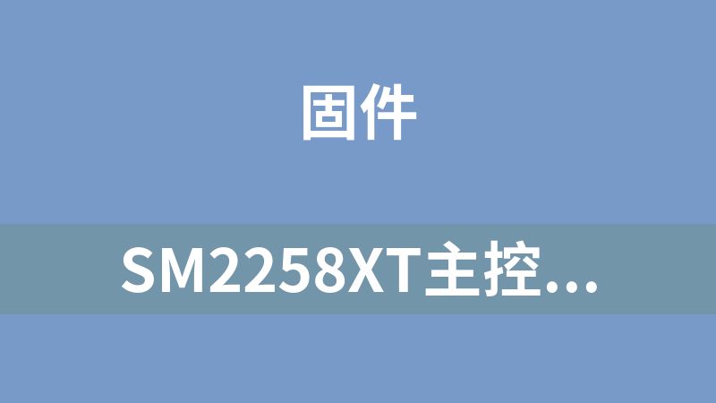 SM2258XT主控量产工具固件万能开卡软件