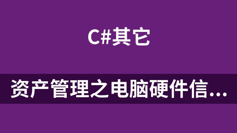 资产管理之电脑硬件信息批量收集工具C#源码（可发到服务端） 附成品