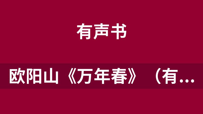 欧阳山《万年春》（有声书121集）