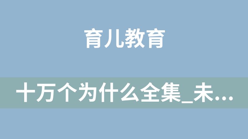 十万个为什么全集_未知_儿童故事机