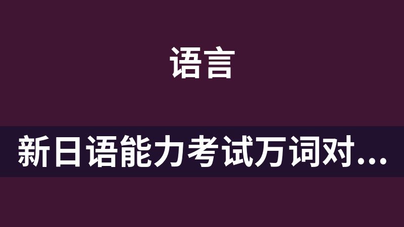 新日语能力考试万词对策 N1级3000