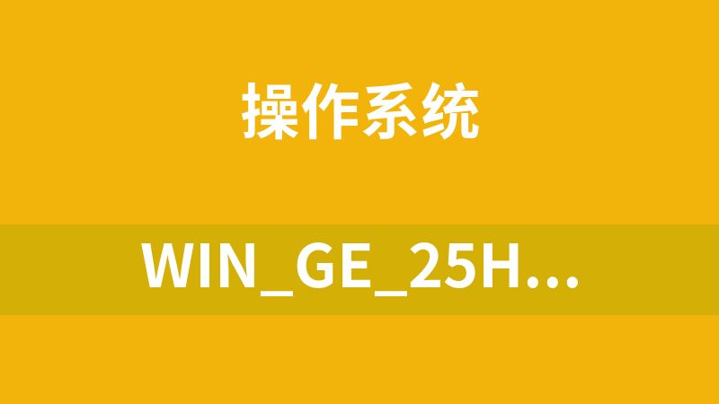 Win_GE_25H2_24H2_with_update_集成更新