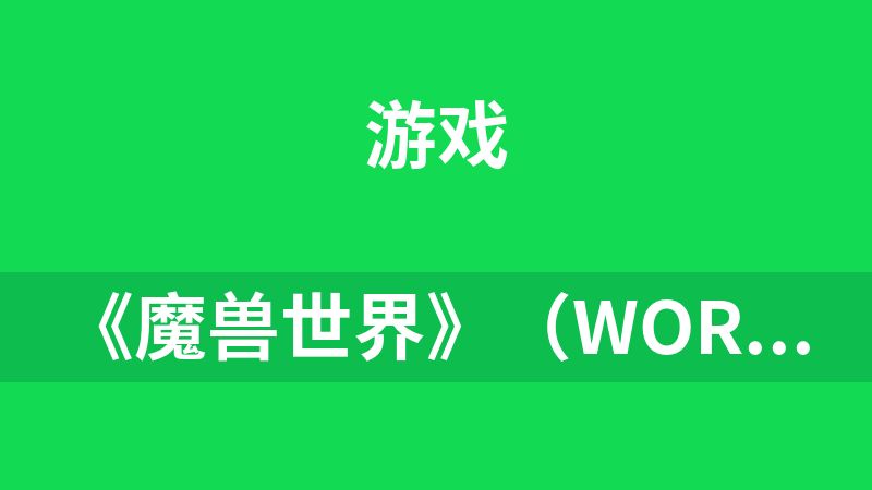 《魔兽世界》（World of Warcraft）7.3.5 版本的一个客户端安装包