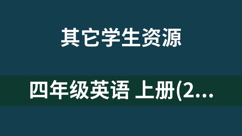 四年级英语 上册(2025秋版)人教版(PEP) 同步音频（m4a格式）