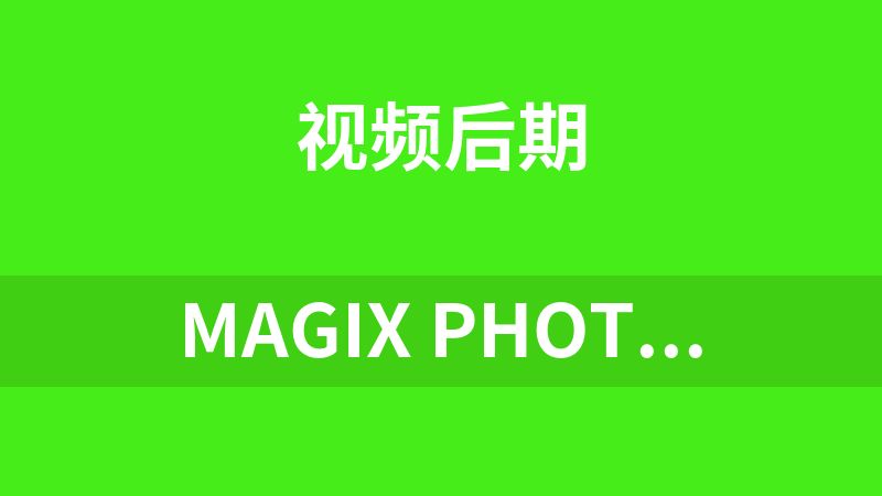 [免费]MAGIX Photostory 2017 Deluxe 16.1.1.33中文汉化补丁
