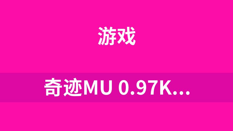 奇迹Mu 0.97K - 叮小当免费共享无限制版