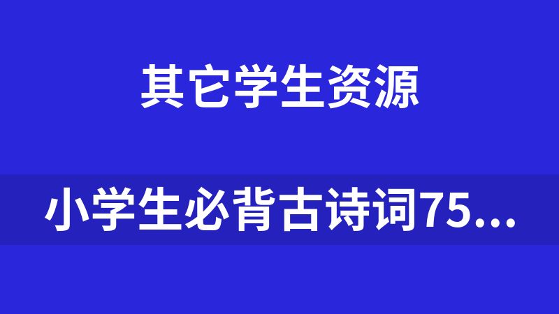 小学生必背古诗词75首(m4a格式)
