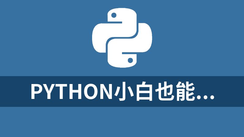 [免费]Python小白也能听懂的入门课（完结）