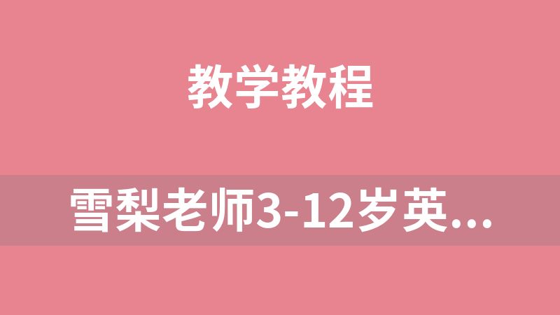 雪梨老师3-12岁英语学习全路径规划图