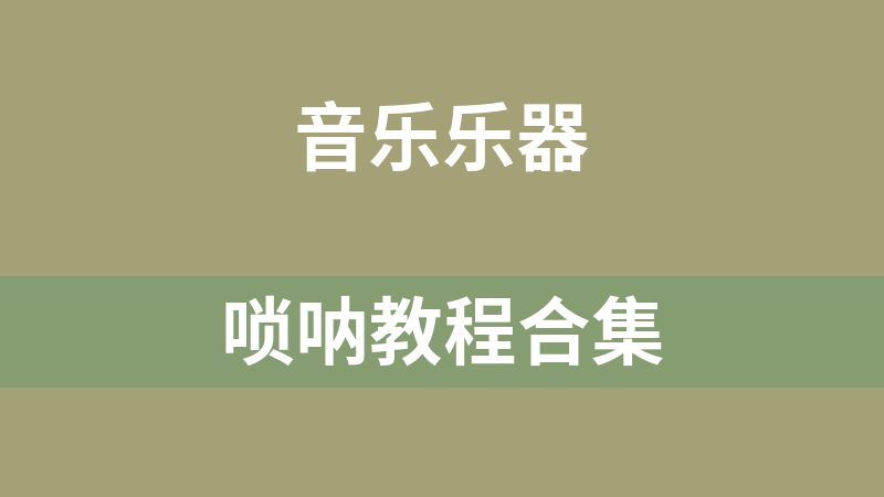 [免费]唢呐教程合集