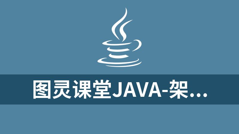 图灵课堂Java-架构师VIP精品课程（第六期）145.6G