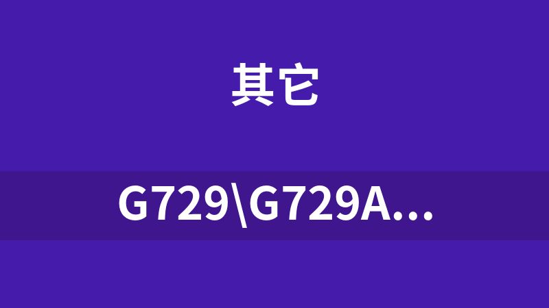 G729\G729A\G729B\G729C\G729D\G729E\ 全套完整源码