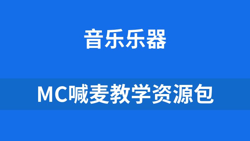 [免费]MC喊麦教学资源包