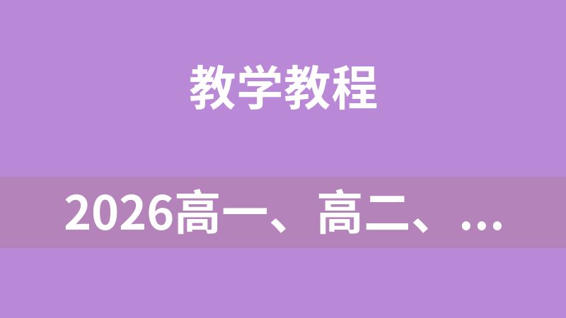 2026高一、高二、高三网课（九科）