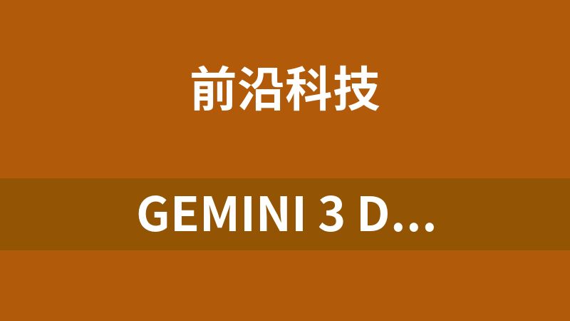 Gemini 3 Deep Think重磅升级