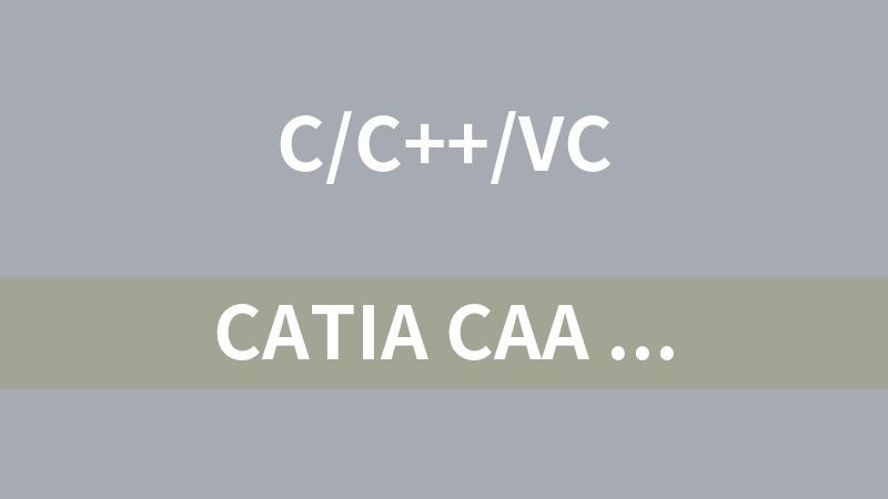 [免费]CATIA CAA 二次开发中，自动在IdentityCard.h和Imakefile.m中添加Framework和Module