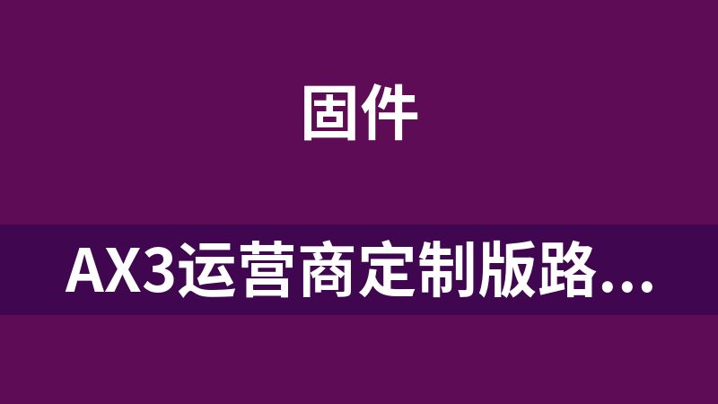 AX3运营商定制版路由器刷公开版固件(TC7102)