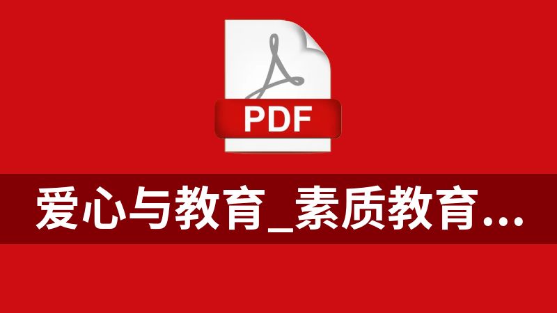 爱心与教育_素质教育谈索手记_(李镇西著).pdf