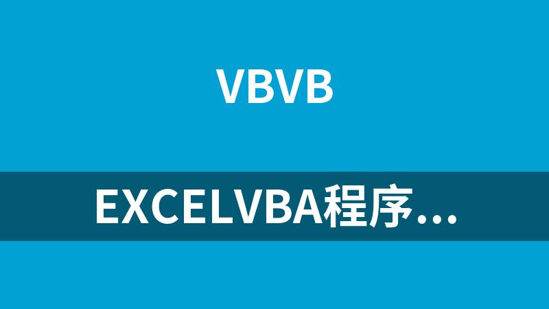 ExcelVBA程序开发自学宝典第4版.rar