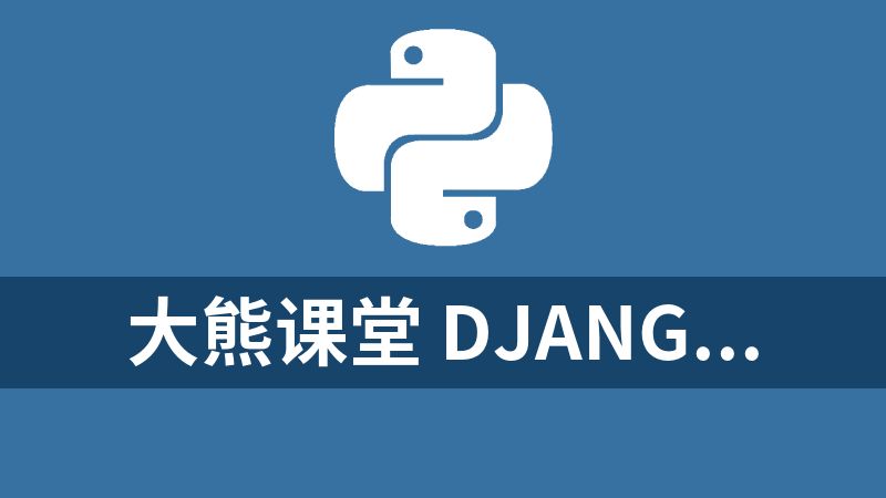 大熊课堂 Django+Vue：Python Web全栈开发