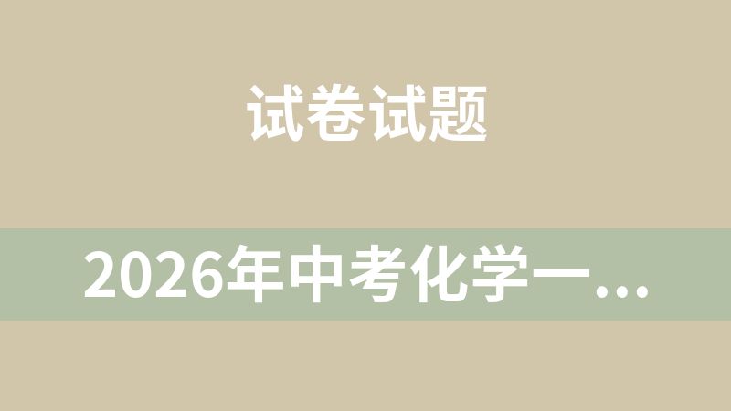 2026年中考化学一轮复习知识清单（全国通用）
