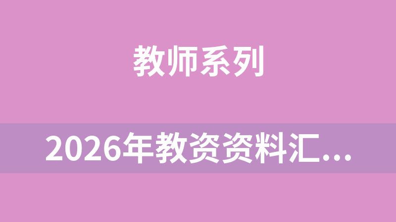 2026年教资资料汇总链接（笔试+面试）