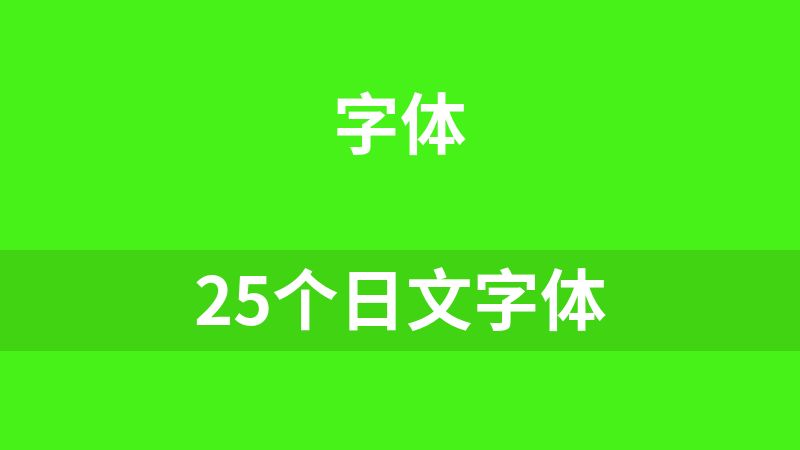 25个日文字体