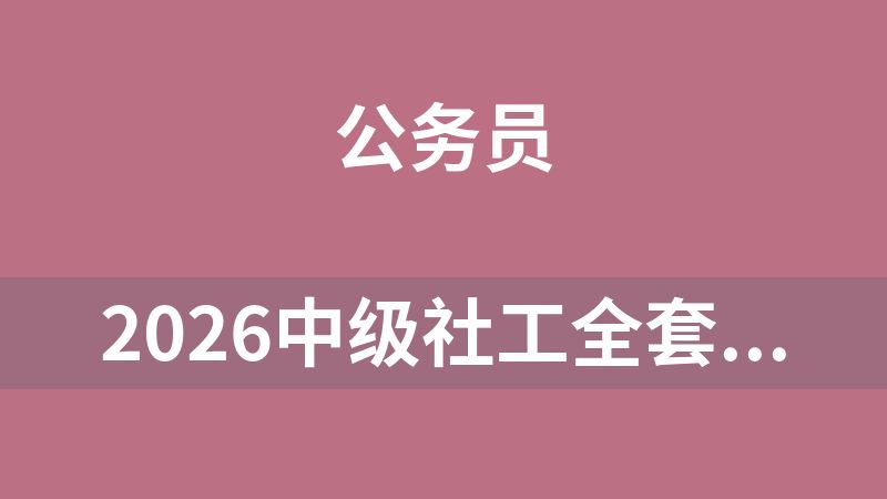 2026中级社工全套教程（多个网校合集）