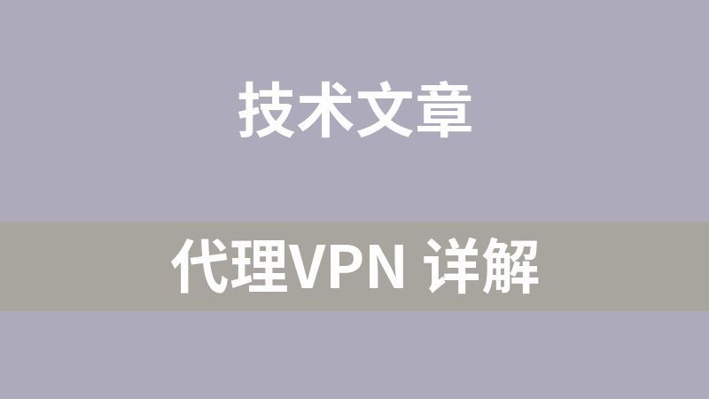 代理VPN 详解