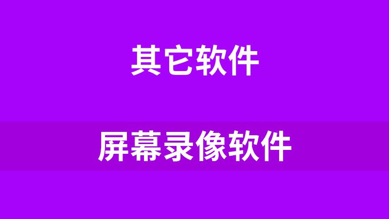 屏幕录像软件
