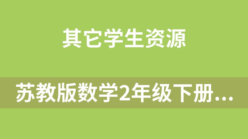 苏教版数学2年级下册全套资料(教师用教案、教学设计计划、课件、教案)