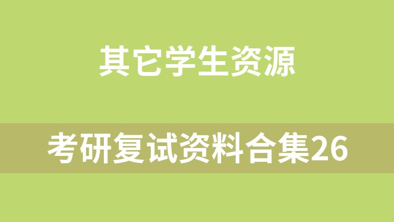 考研复试资料合集26