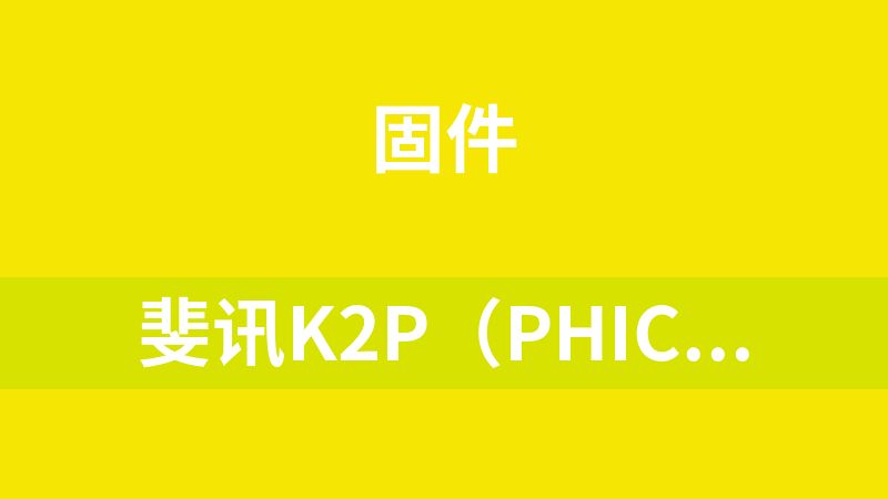 斐讯K2P（Phicomm K2P）路由器的OpenWrt定制固件