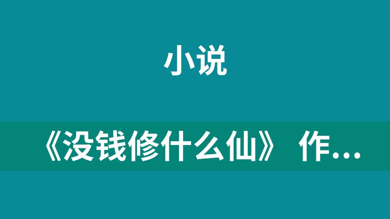 《没钱修什么仙》 作者 熊狼狗