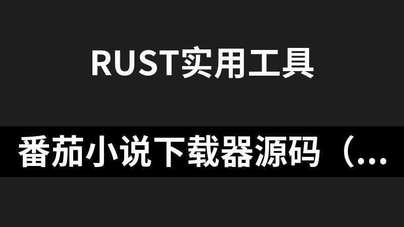 番茄小说下载器源码（Rust附成品）