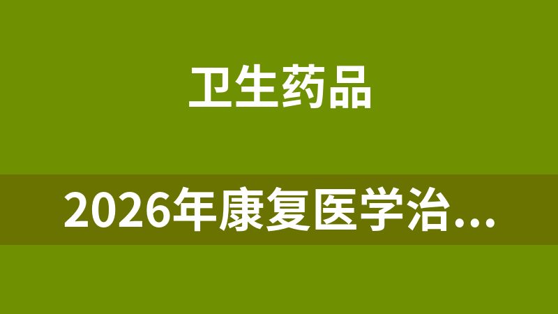 2026年康复医学治疗技术（士）考试题库【历年真题（部分视频讲解）＋章节题库＋模拟试题＋冲刺试卷】-解析+无解析