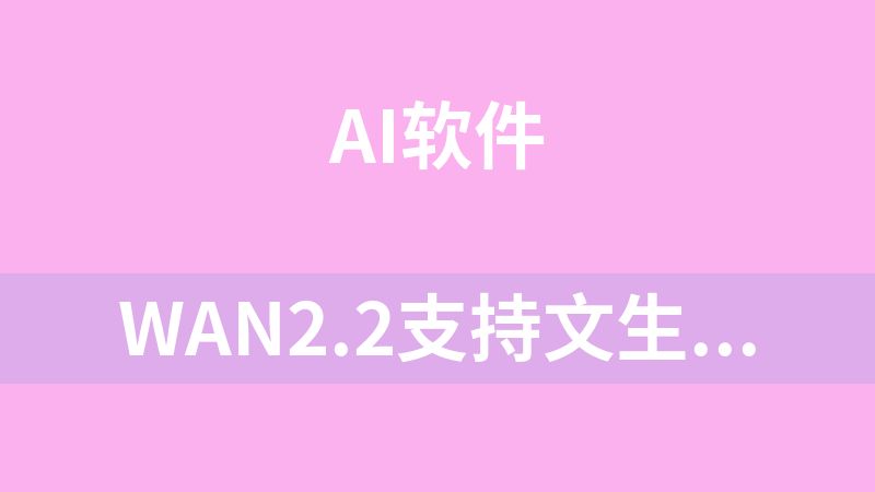 Wan2.2支持文生视频/图生视频 支持50系显卡 一键整合包