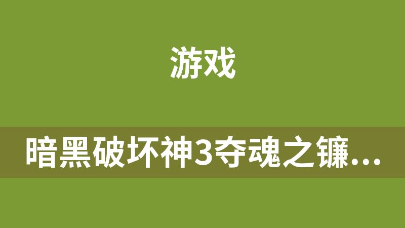 [免费]暗黑破坏神3夺魂之镰解压即玩