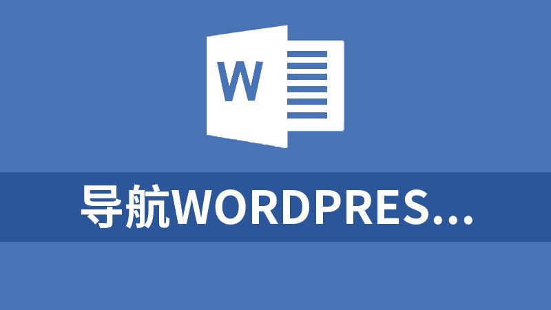 导航wordpress主题WebStack Pro