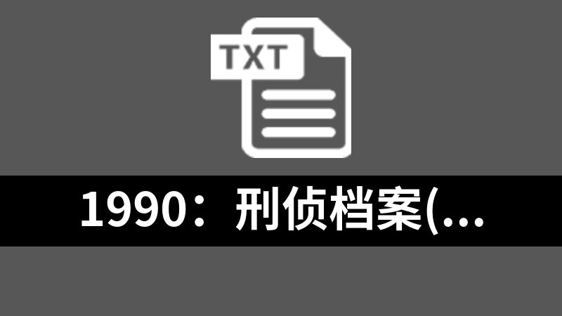 1990：刑侦档案(纯白小郎君).txt