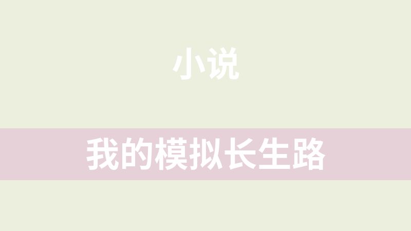 我的模拟长生路