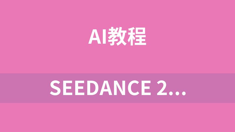 Seedance 2.0使用教程